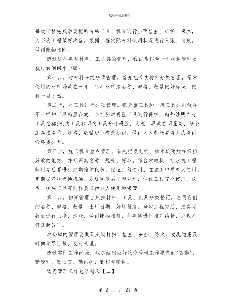 物资管理工作总结精选与物资管理工作总结范文2024汇编_第2页