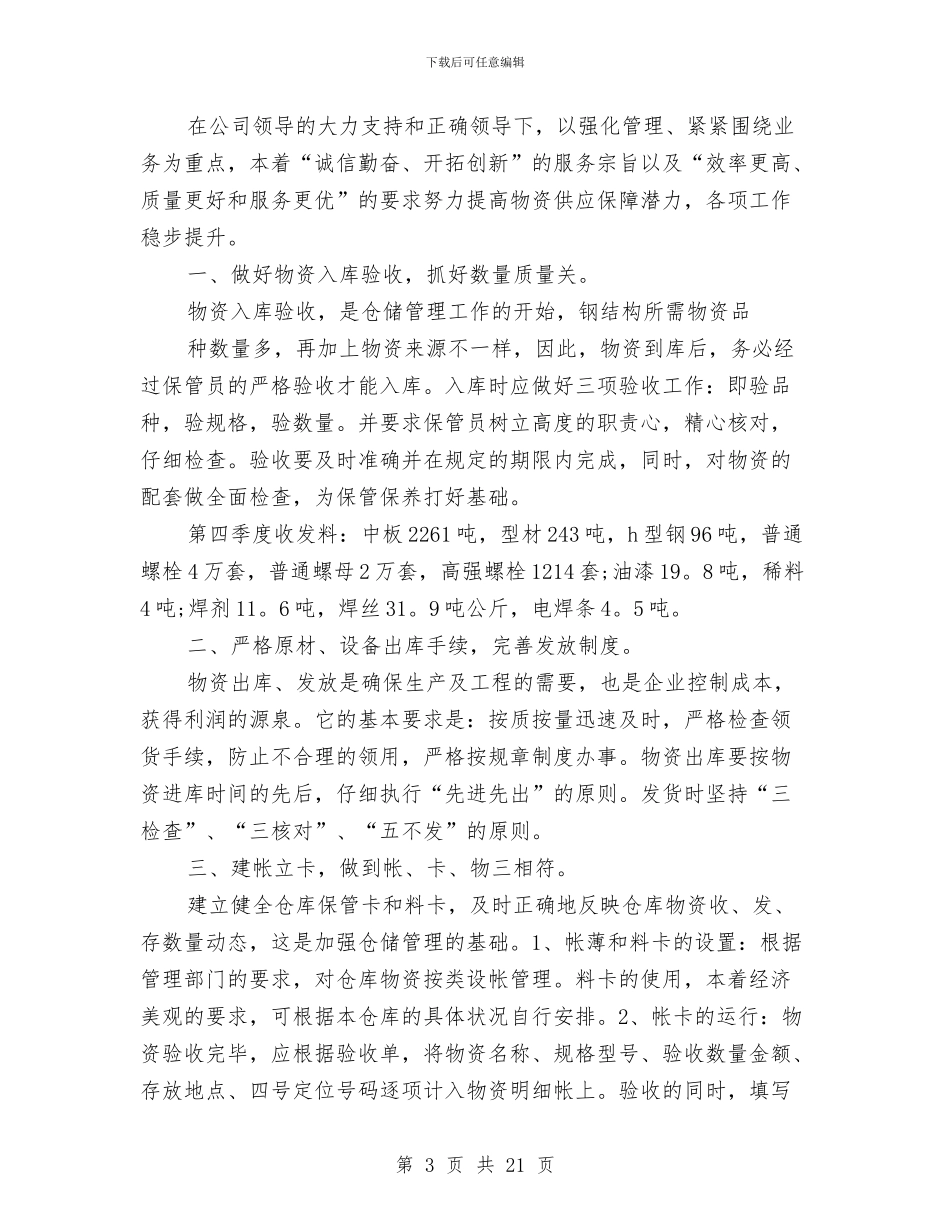 物资管理工作总结精选与物资管理工作总结范文2024汇编_第3页