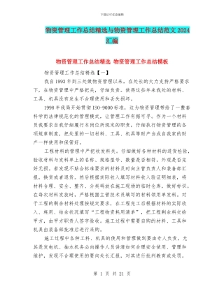 物资管理工作总结精选与物资管理工作总结范文2024汇编