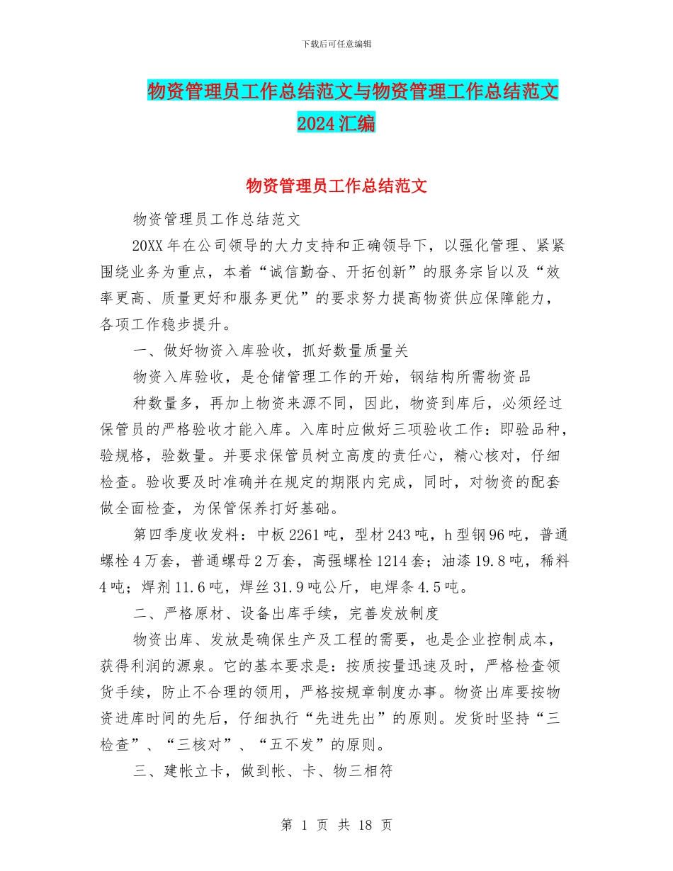 物资管理员工作总结范文与物资管理工作总结范文2024汇编_第1页
