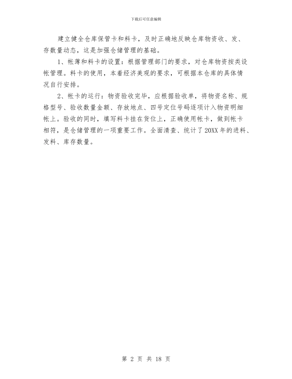 物资管理员工作总结范文与物资管理工作总结范文2024汇编_第2页