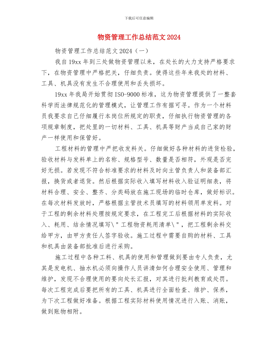 物资管理员工作总结范文与物资管理工作总结范文2024汇编_第3页