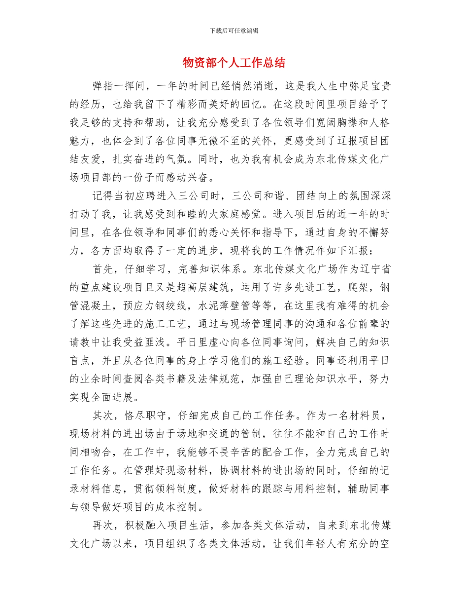 物资管理述职述廉与物资部个人工作总结汇编_第3页
