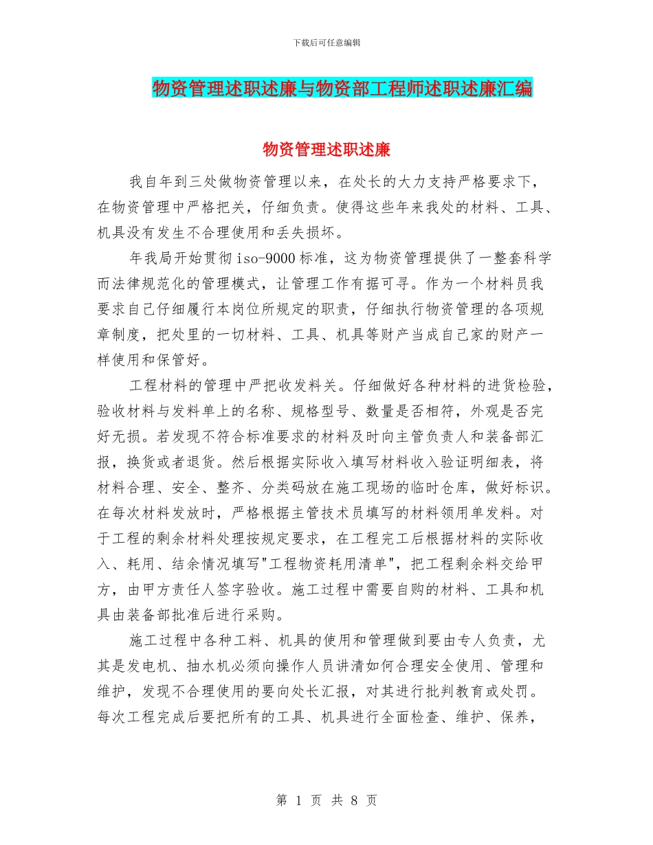 物资管理述职述廉与物资部工程师述职述廉汇编_第1页