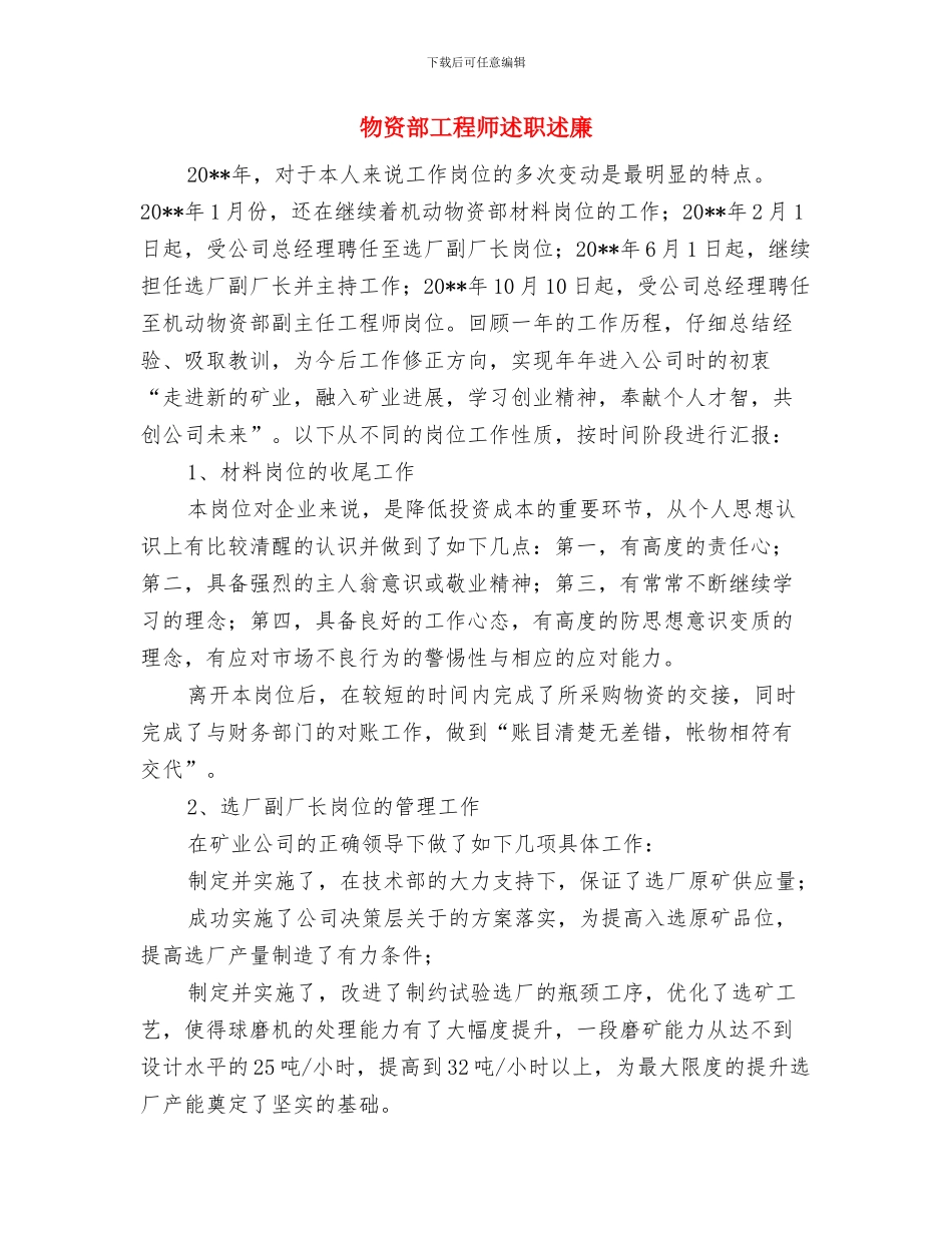 物资管理述职述廉与物资部工程师述职述廉汇编_第3页