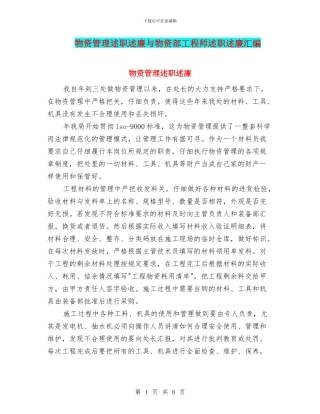 物资管理述职述廉与物资部工程师述职述廉汇编