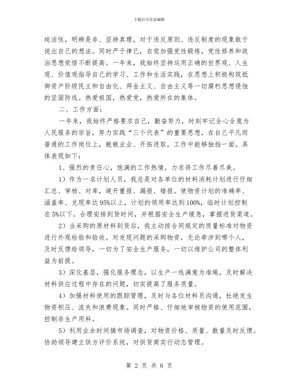 物资管理部计划员工作总结范文与特教中心语言文字工作计划范文汇编_第2页