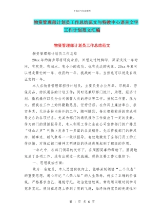 物资管理部计划员工作总结范文与特教中心语言文字工作计划范文汇编