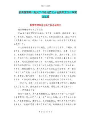 物资管理部计划员工作总结范文与物资部工作计划范文汇编