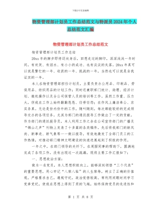 物资管理部计划员工作总结范文与特派员2024年个人总结范文汇编