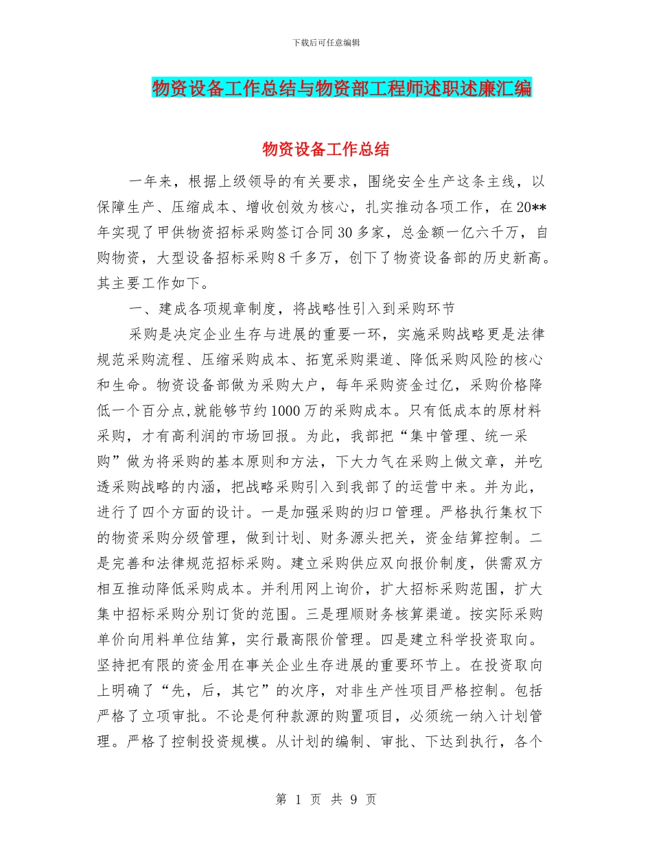 物资设备工作总结与物资部工程师述职述廉汇编_第1页