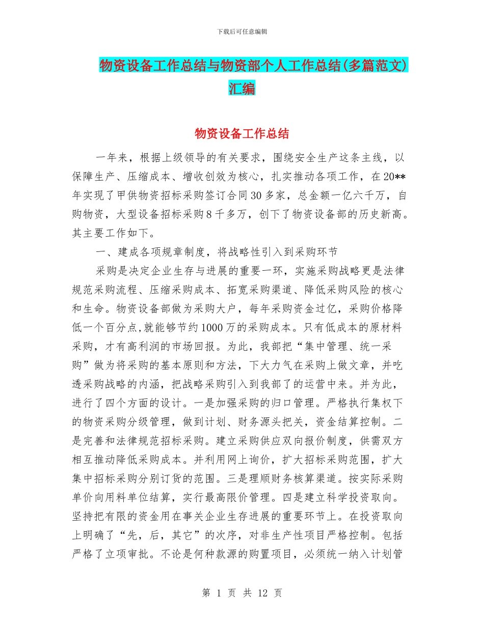物资设备工作总结与物资部个人工作总结汇编_第1页