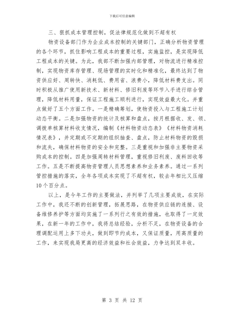 物资设备工作总结与物资部个人工作总结汇编_第3页