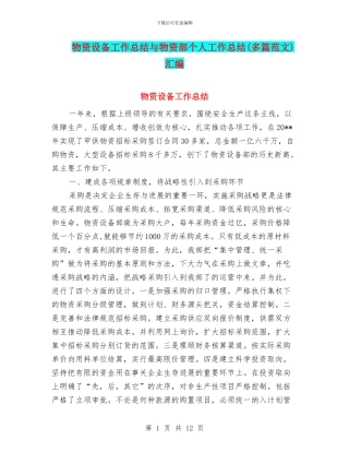 物资设备工作总结与物资部个人工作总结汇编