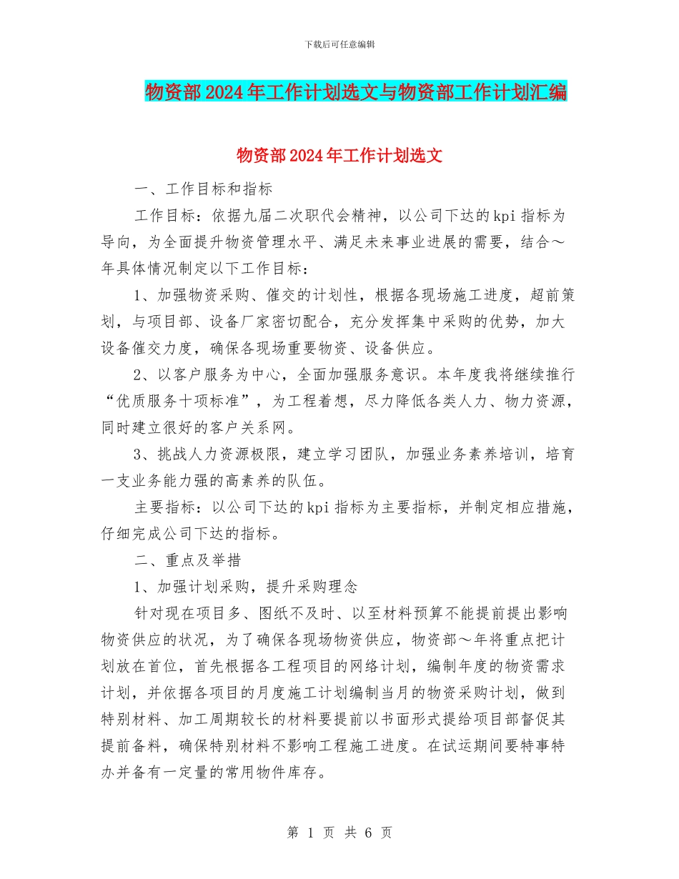 物资部2024年工作计划选文与物资部工作计划汇编_第1页