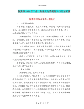 物资部2024年工作计划选文与物资部工作计划汇编