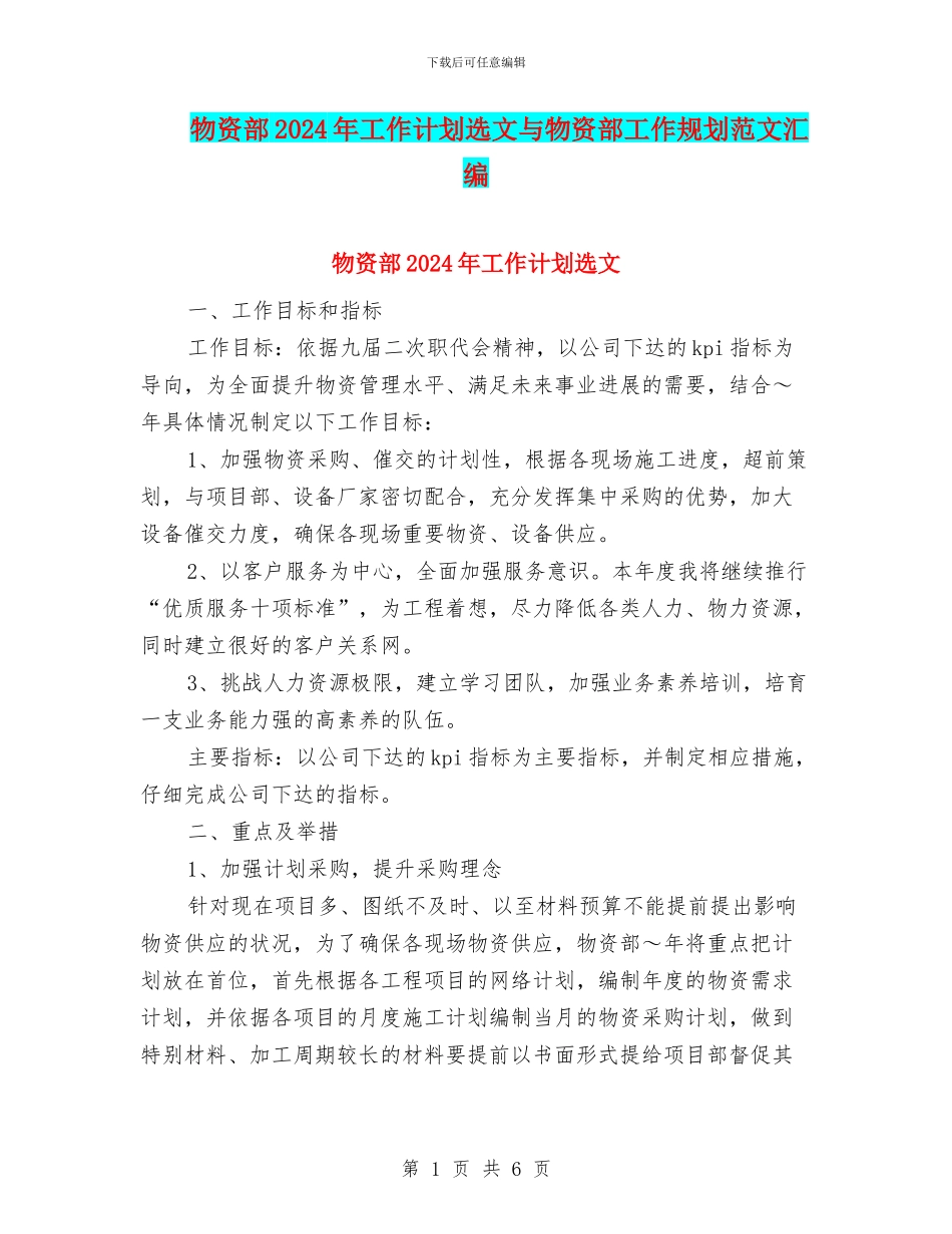 物资部2024年工作计划选文与物资部工作规划范文汇编_第1页