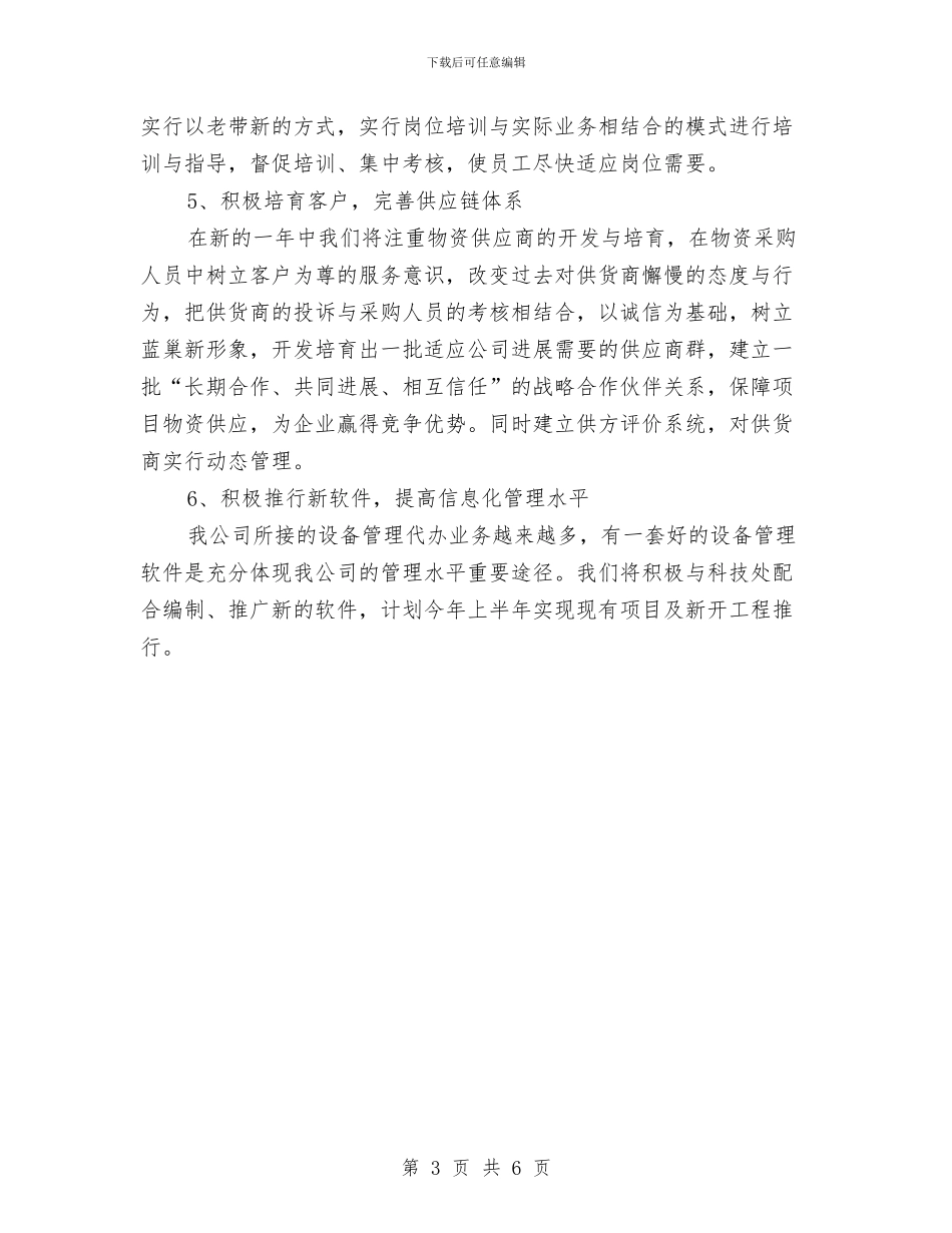 物资部2024年工作计划选文与物资部工作规划范文汇编_第3页