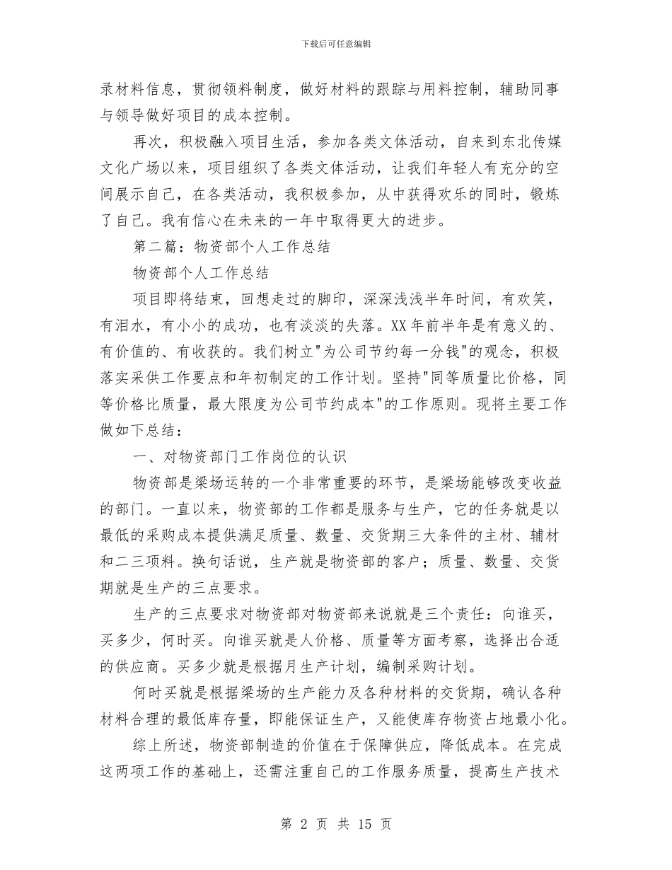 物资部个人工作总结与物资部工程师述职述廉汇编_第2页