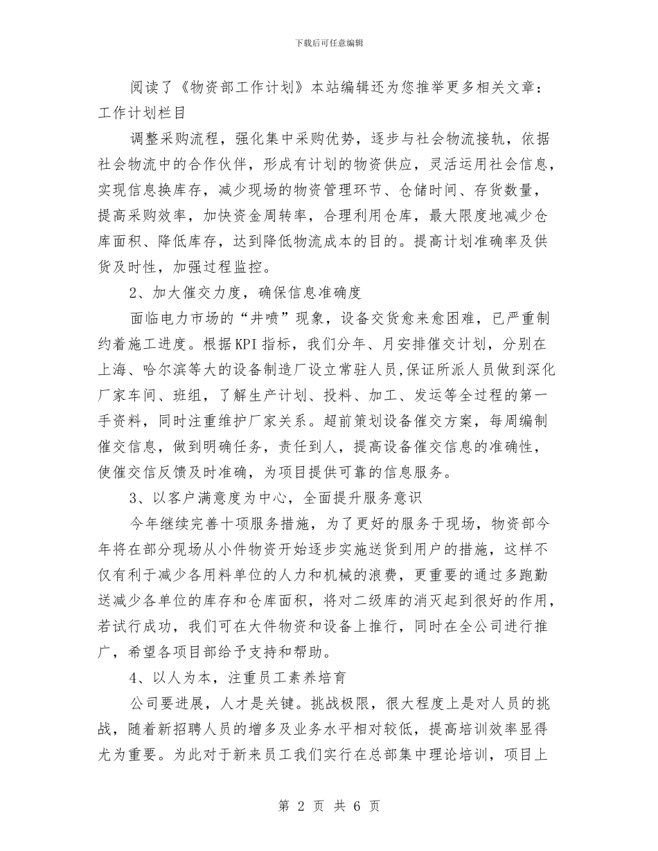 物资部工作规划范文与物资部工作计划汇编_第2页