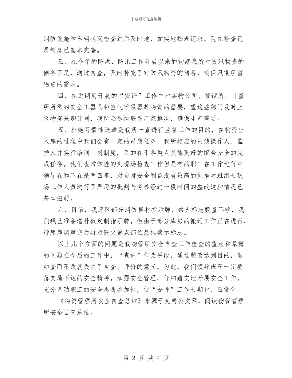 物资管理所安全自查总结与物资管理部计划员工作总结范文汇编_第2页