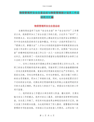 物资管理所安全自查总结与物资管理部计划员工作总结范文汇编