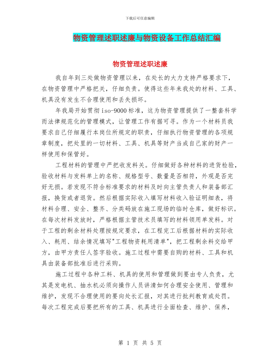 物资管理述职述廉与物资设备工作总结汇编_第1页