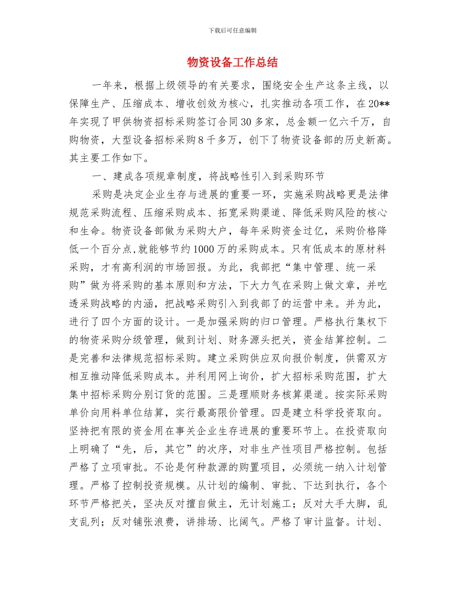 物资管理述职述廉与物资设备工作总结汇编_第3页