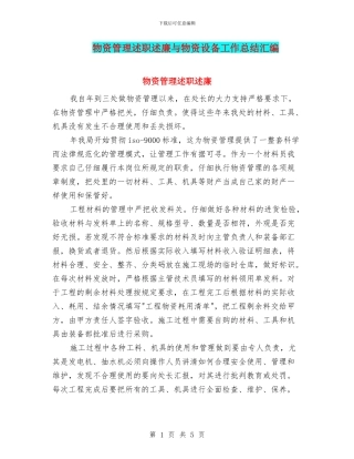 物资管理述职述廉与物资设备工作总结汇编