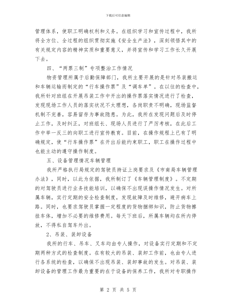 物资管理所秋冬季安全自查报告与物资管理部计划员工作总结范文汇编_第2页