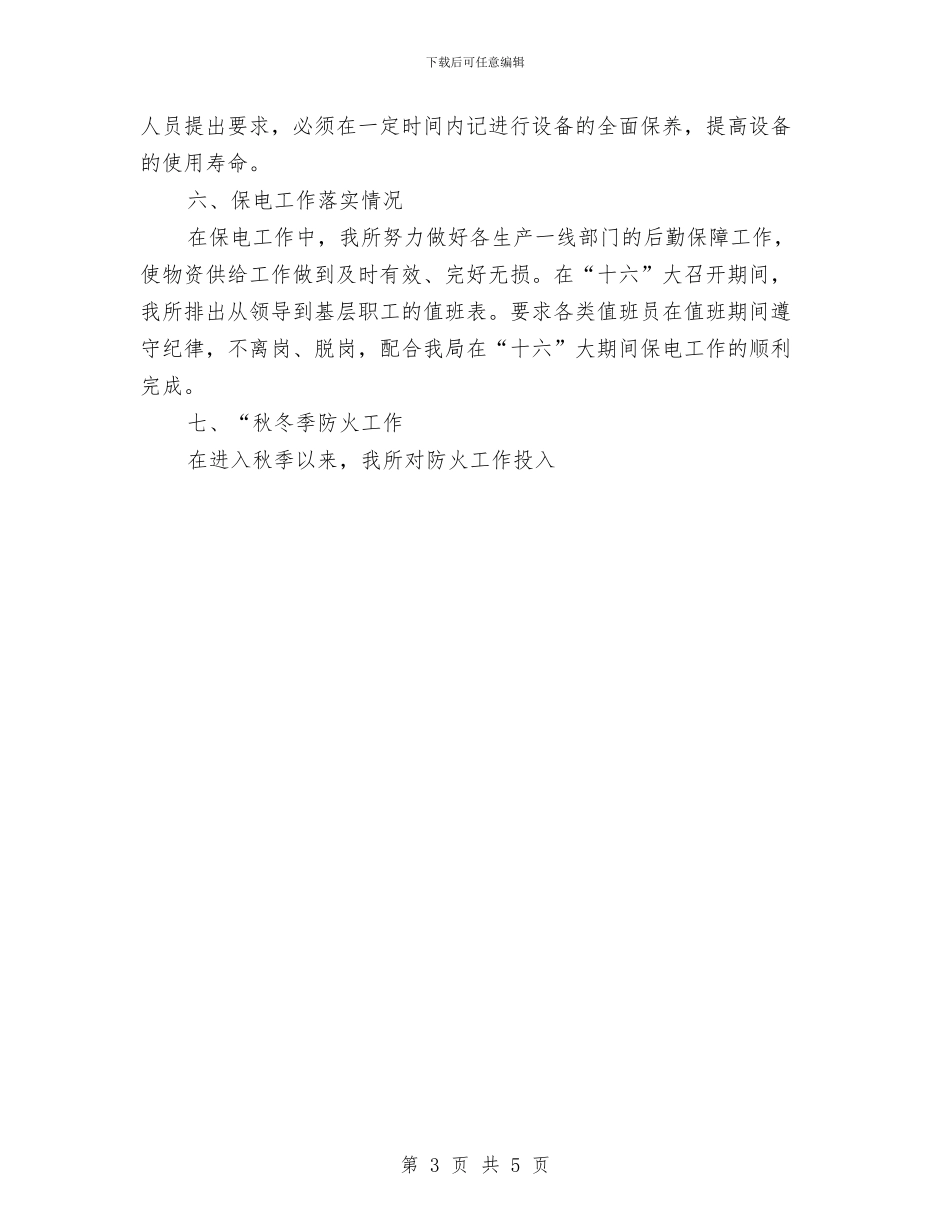 物资管理所秋冬季安全自查报告与物资管理部计划员工作总结范文汇编_第3页