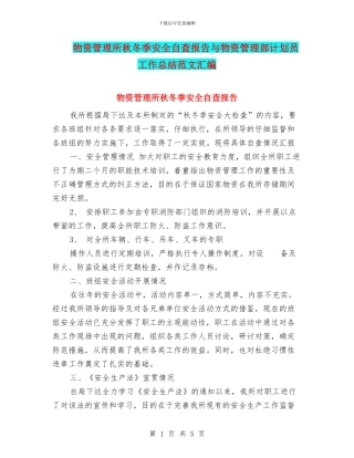 物资管理所秋冬季安全自查报告与物资管理部计划员工作总结范文汇编