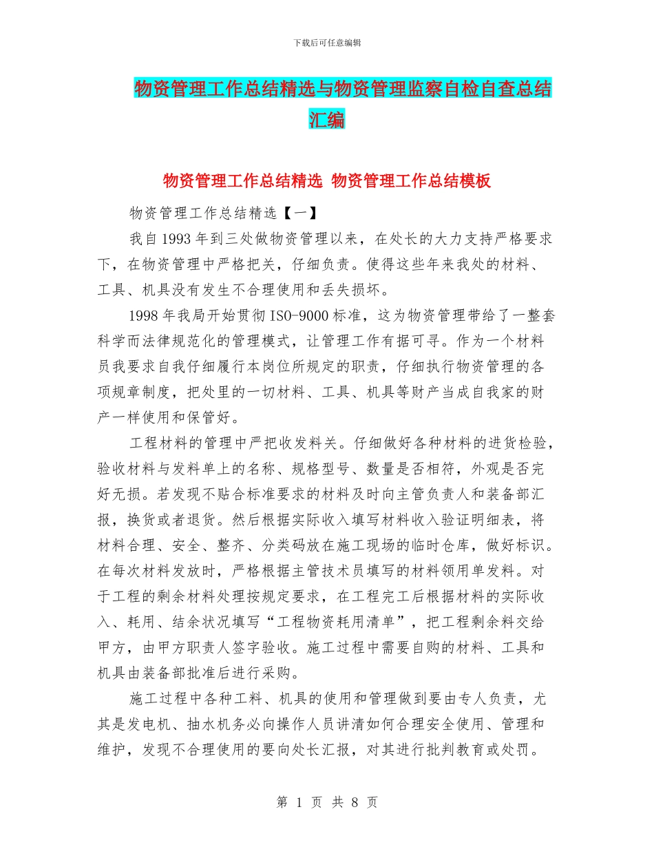物资管理工作总结精选与物资管理监察自检自查总结汇编_第1页