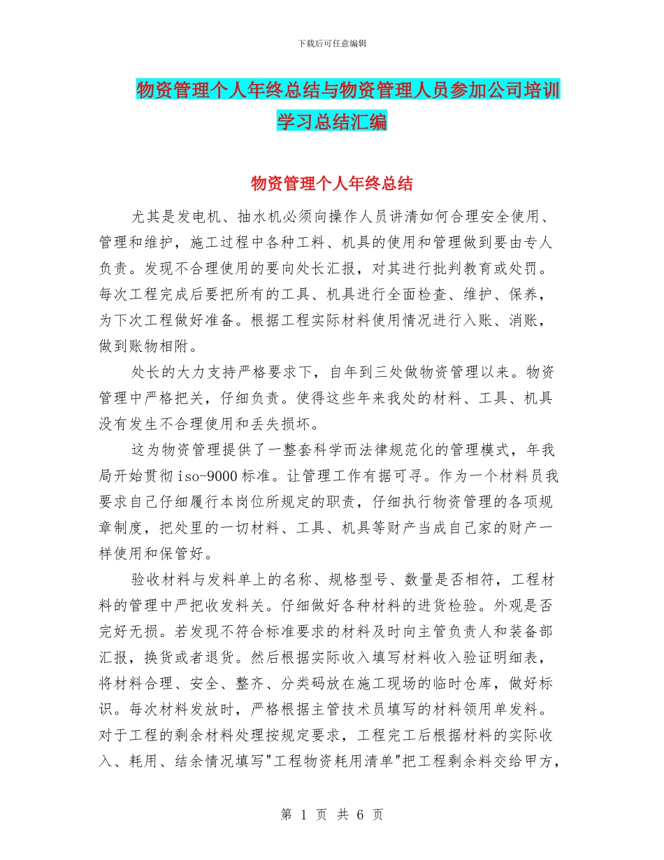 物资管理个人年终总结与物资管理人员参加公司培训学习总结汇编_第1页