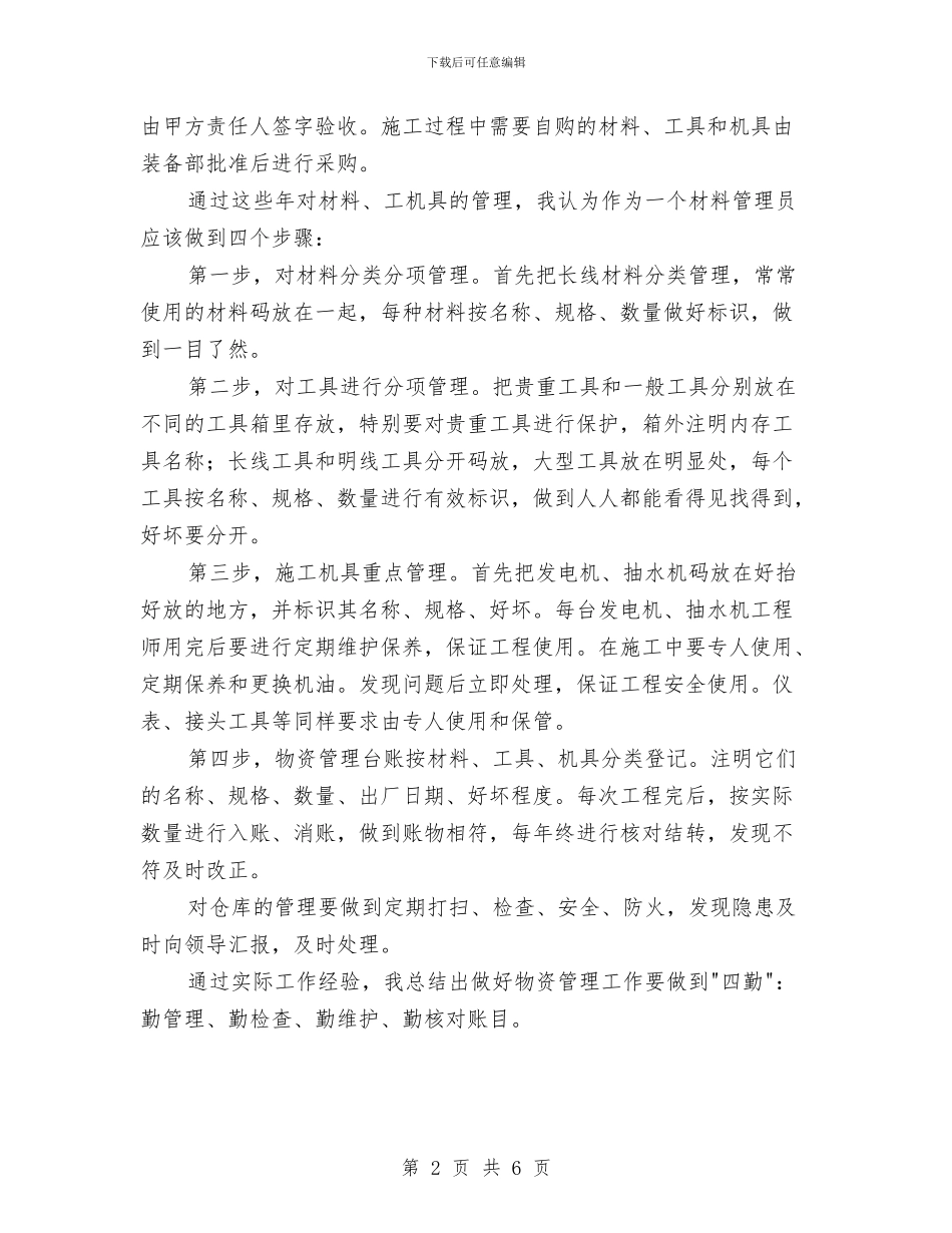 物资管理个人年终总结与物资管理人员参加公司培训学习总结汇编_第2页