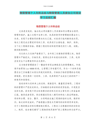 物资管理个人年终总结与物资管理人员参加公司培训学习总结汇编