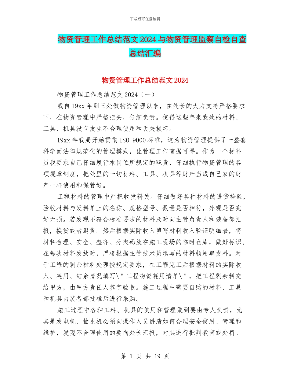物资管理工作总结范文2024与物资管理监察自检自查总结汇编_第1页