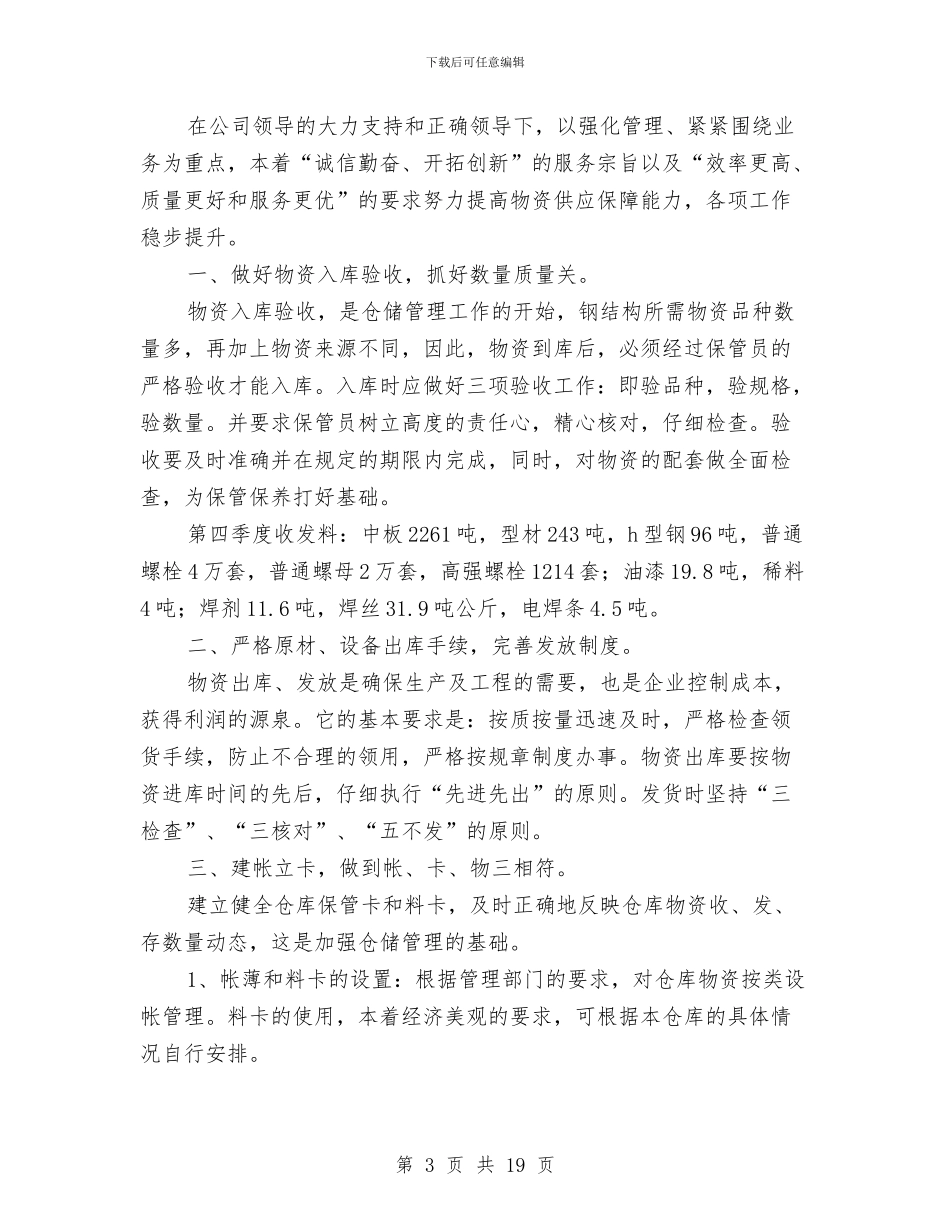 物资管理工作总结范文2024与物资管理监察自检自查总结汇编_第3页