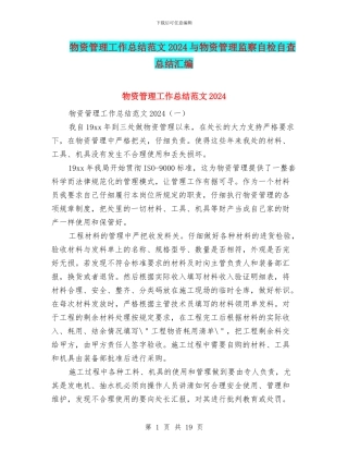 物资管理工作总结范文2024与物资管理监察自检自查总结汇编