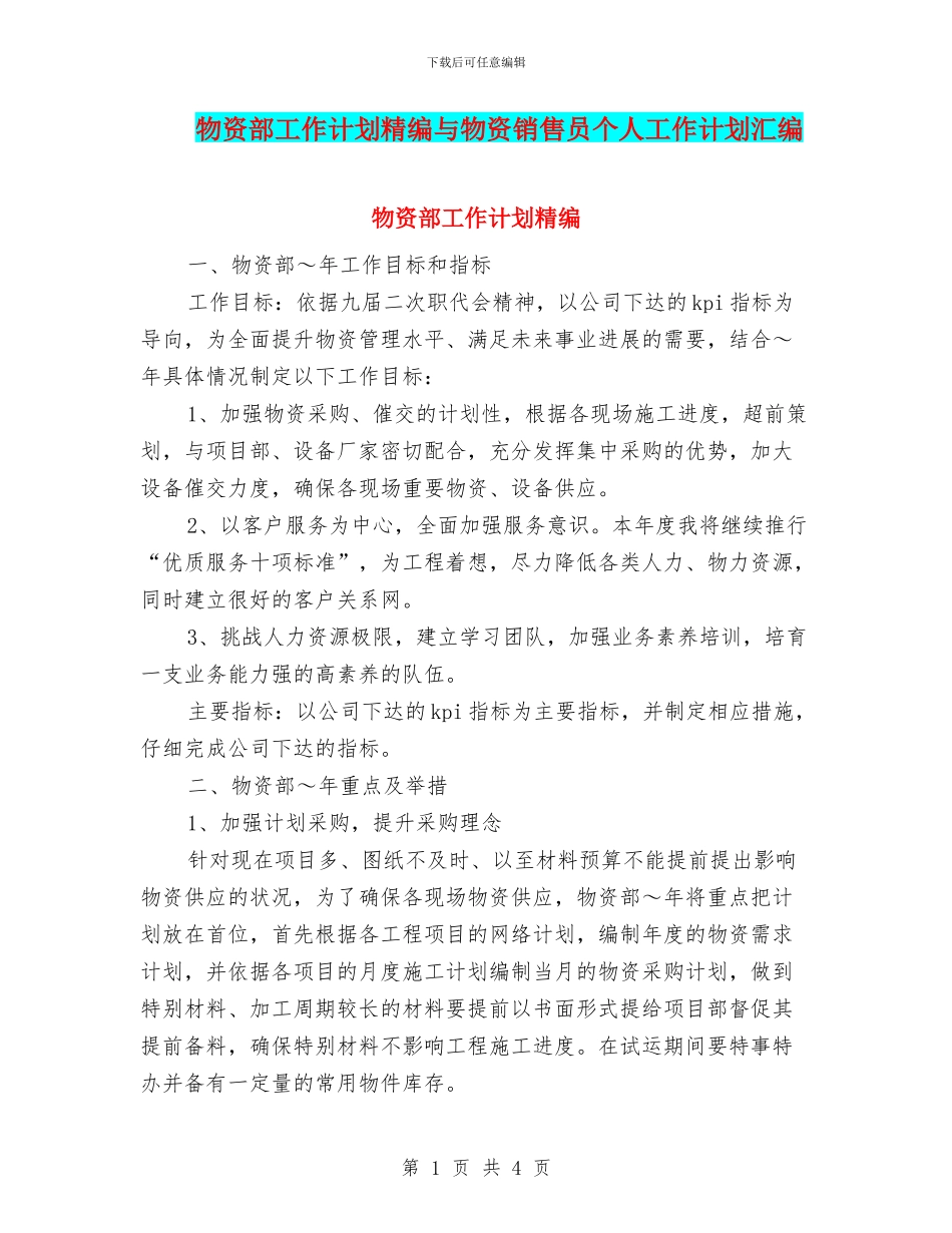 物资部工作计划精编与物资销售员个人工作计划汇编_第1页
