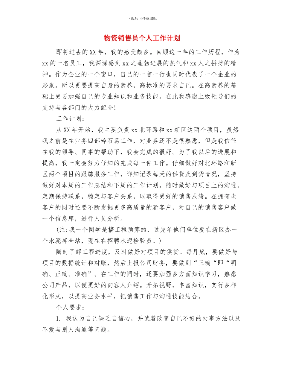 物资部工作计划精编与物资销售员个人工作计划汇编_第3页
