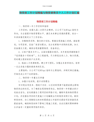 物资部工作计划精编与物资销售员个人工作计划汇编