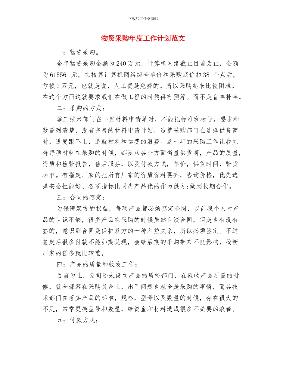 物资部工作计划精编与物资采购年度工作计划范文汇编_第3页