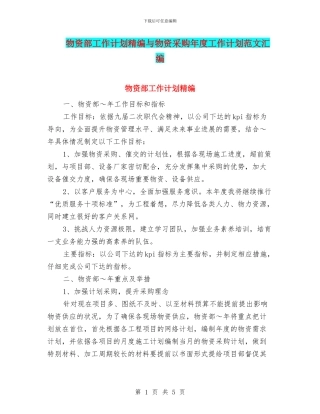 物资部工作计划精编与物资采购年度工作计划范文汇编