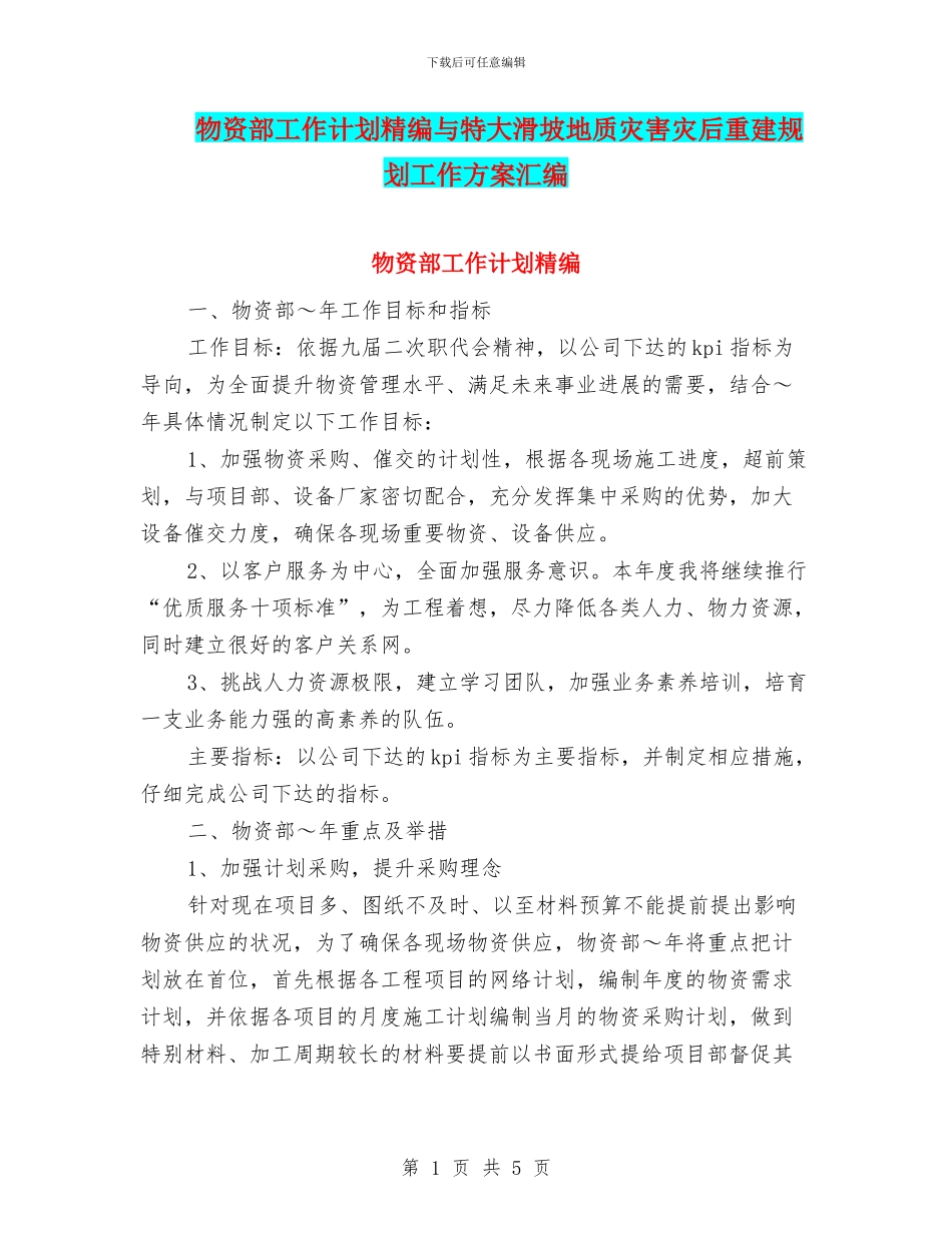 物资部工作计划精编与特大滑坡地质灾害灾后重建规划工作方案汇编_第1页