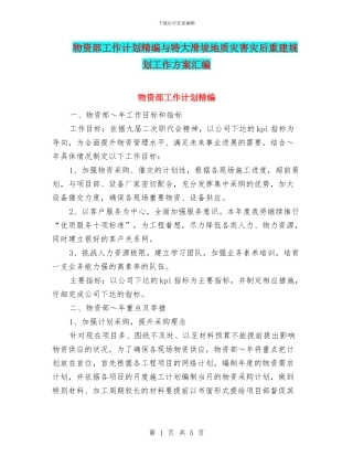 物资部工作计划精编与特大滑坡地质灾害灾后重建规划工作方案汇编