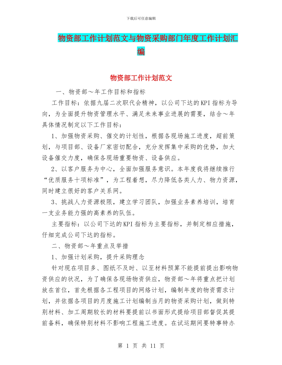 物资部工作计划范文与物资采购部门年度工作计划汇编_第1页