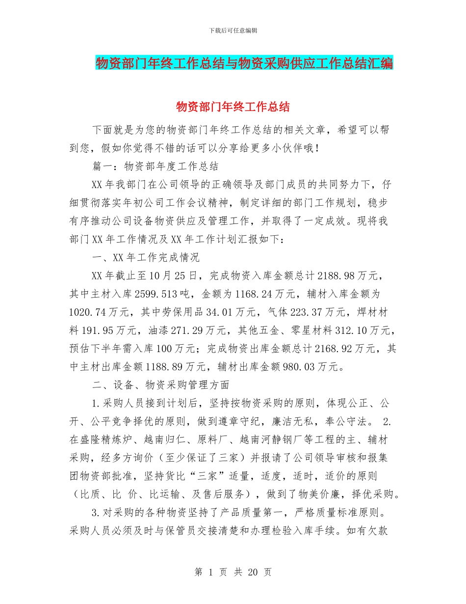 物资部门年终工作总结与物资采购供应工作总结汇编_第1页