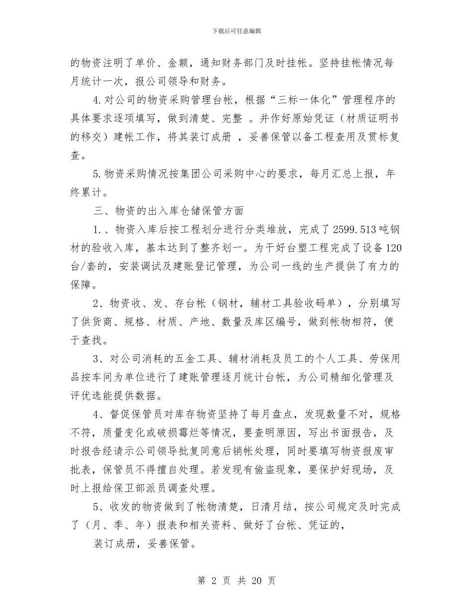 物资部门年终工作总结与物资采购供应工作总结汇编_第2页