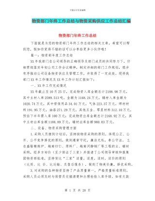 物资部门年终工作总结与物资采购供应工作总结汇编